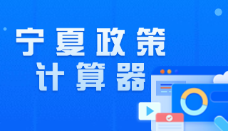 寧夏政策計算器